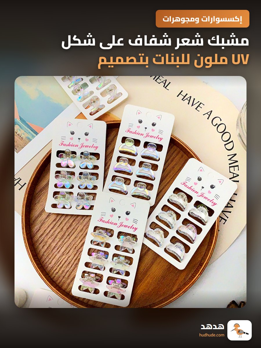 مشبك شعر شفاف على شكل UV ملون للبنات بتصميم بسيط وعصري