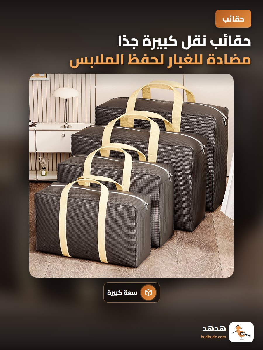 حقائب نقل كبيرة جدًا مضادة للغبار لحفظ الملابس والألحفة، مصنوعة من القماش غير المنسوج بنمط جلد الأفعى