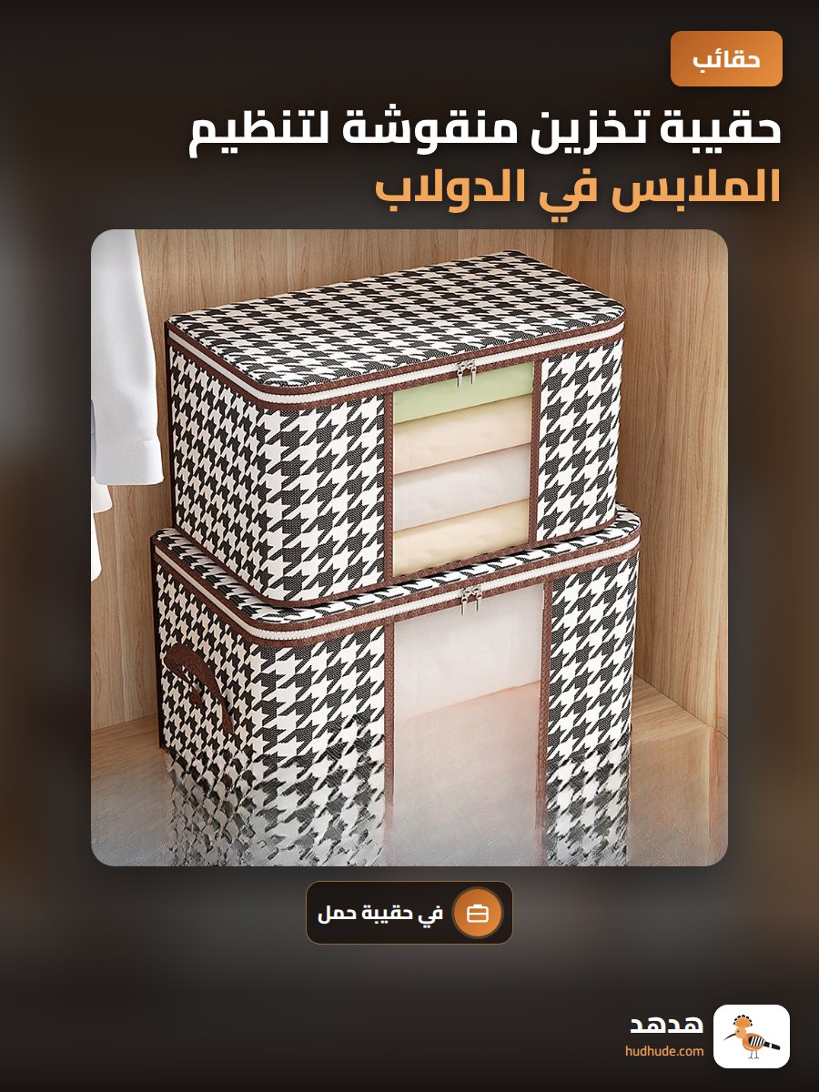 حقيبة تخزين منقوشة لتنظيم الملابس في الدولاب