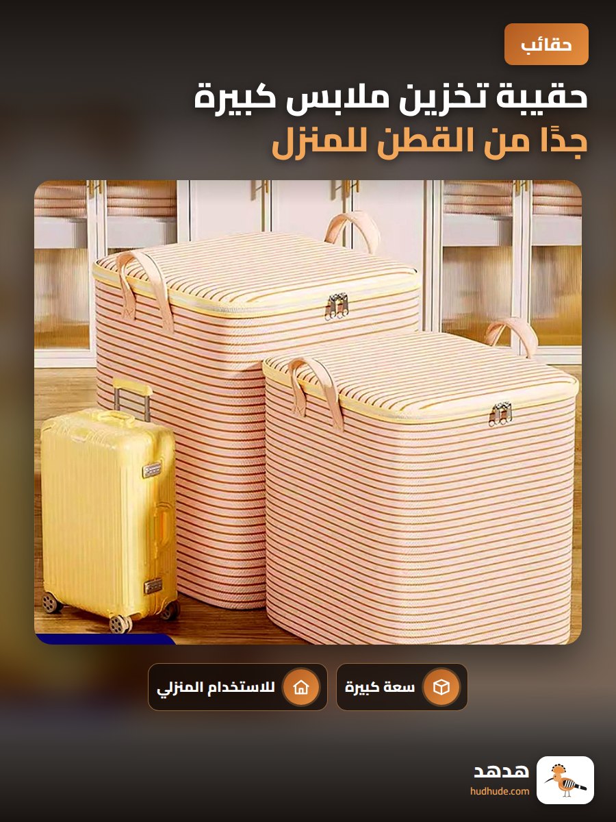 حقيبة تخزين ملابس كبيرة جدًا من القطن للمنزل