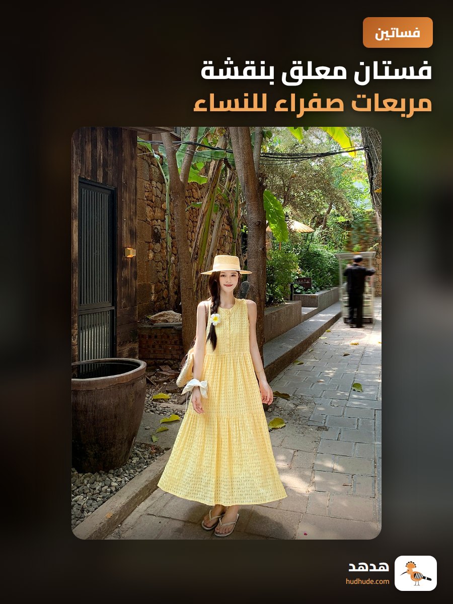 فستان معلق بنقشة مربعات صفراء للنساء، موديل صيفي رائع لقضاء العطلات على الشاطئ