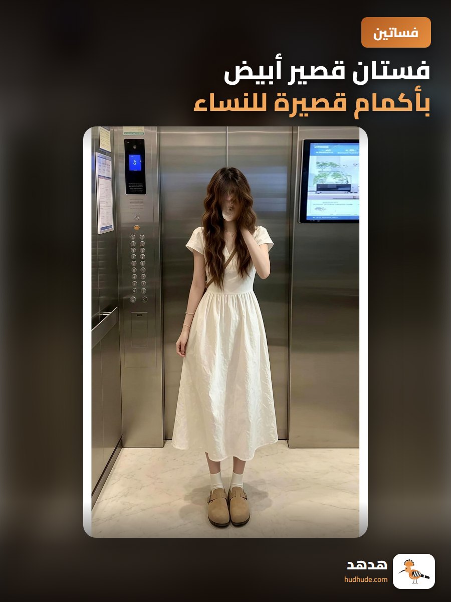 فستان قصير أبيض بأكمام قصيرة للنساء، تصميم فرنسي أنيق لموسم الصيف