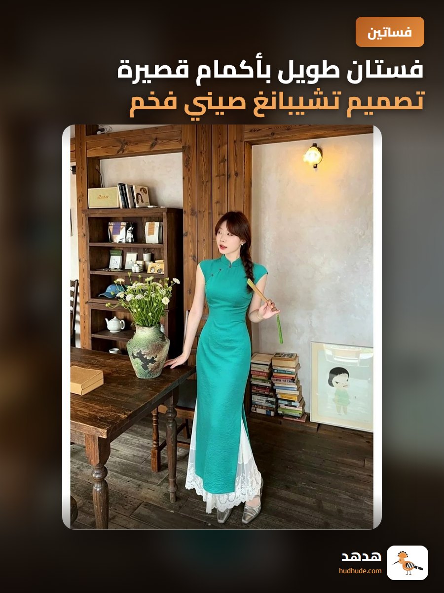 فستان طويل بأكمام قصيرة تصميم تشيبانغ صيني فخم بقصة ضيقة و ألوان منسقة
