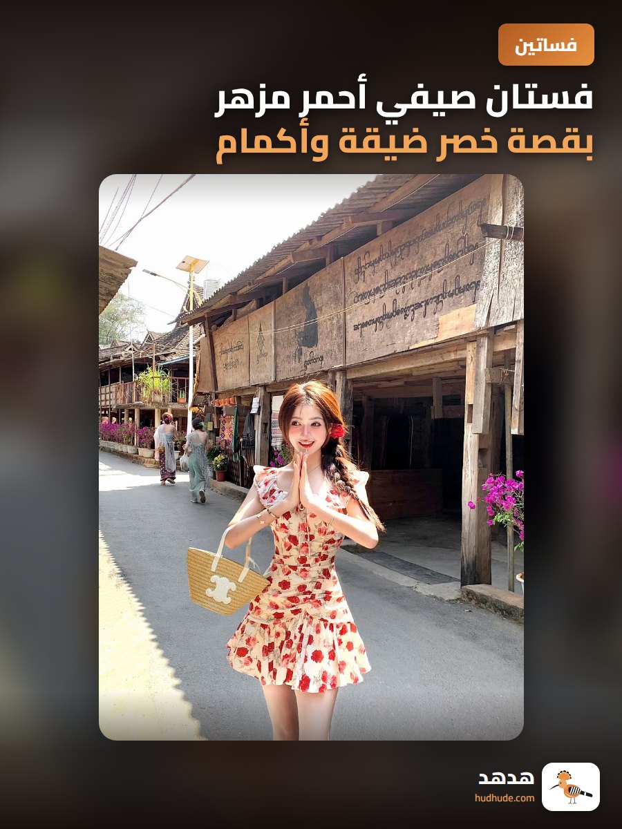 فستان صيفي أحمر مزهر بقصة خصر ضيقة وأكمام قصيرة متحركة