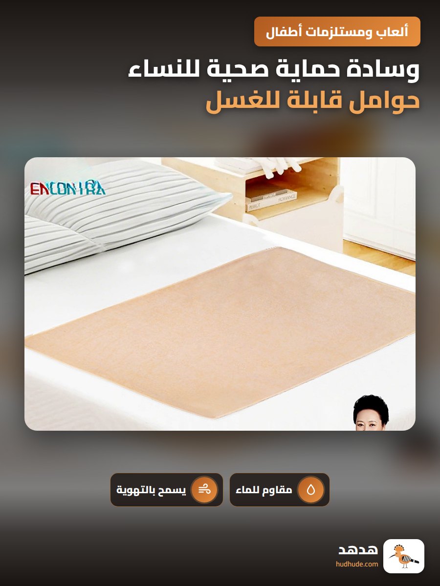 وسادة حماية صحية للنساء حوامل قابلة للغسل ومقاومة للماء
