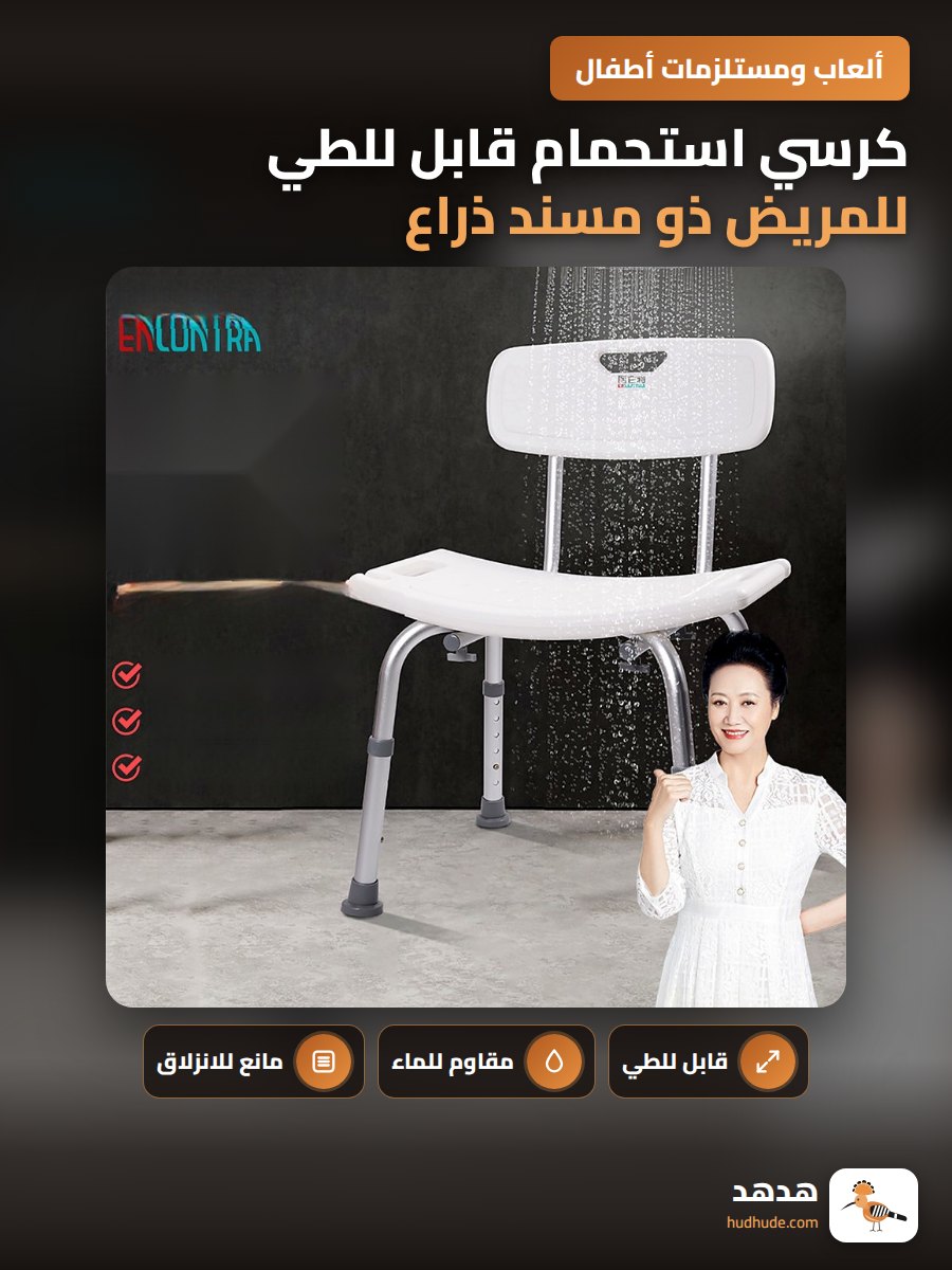 كرسي استحمام قابل للطي للمريض ذو مسند ذراع مقاوم للماء وغير منزلق