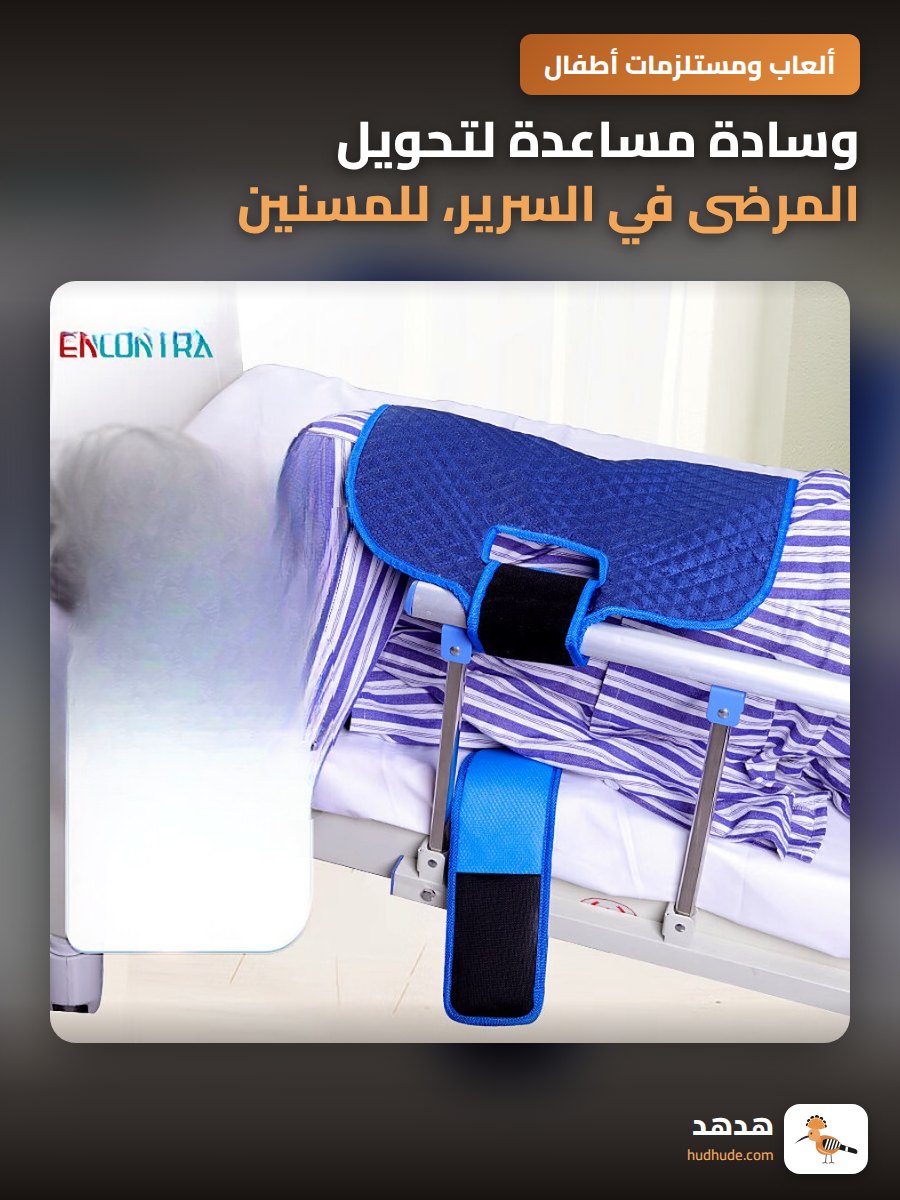 وسادة مساعدة لتحويل المرضى في السرير، للمسنين، من القماش الطبي