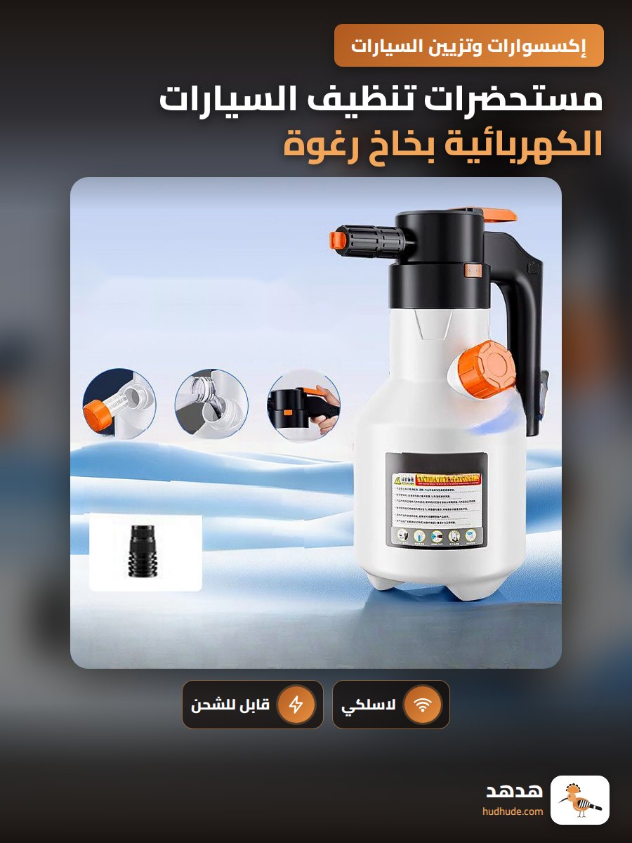 مستحضرات تنظيف السيارات الكهربائية بخاخ رغوة بدون سلك