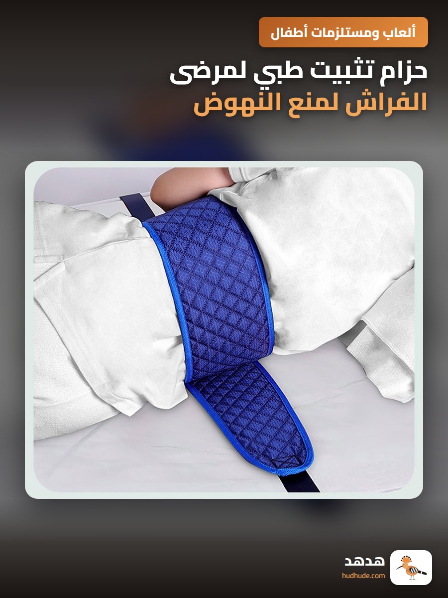 حزام تثبيت طبي لمرضى الفراش لمنع النهوض المفاجئ أثناء النوم