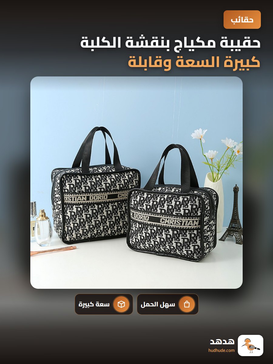 حقيبة مكياج بنقشة الكلبة كبيرة السعة وقابلة للحمل للنساء