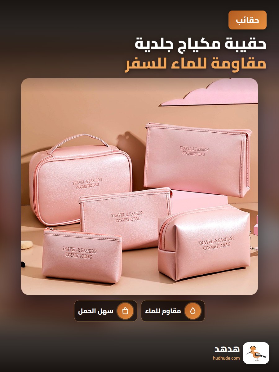 حقيبة مكياج جلدية مقاومة للماء للسفر قابلة للغسل للنساء