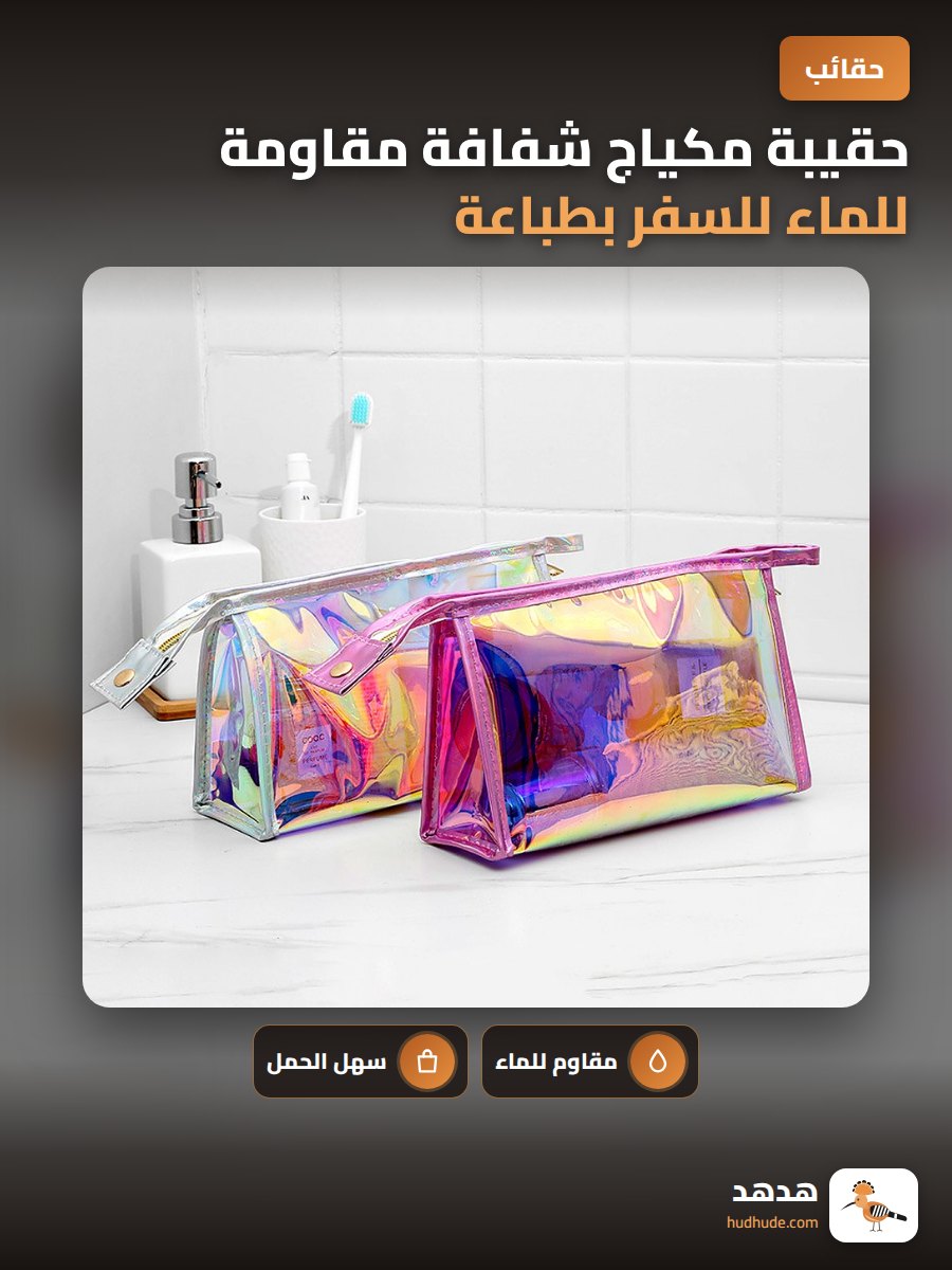 حقيبة مكياج شفافة مقاومة للماء للسفر بطباعة شعار PVC