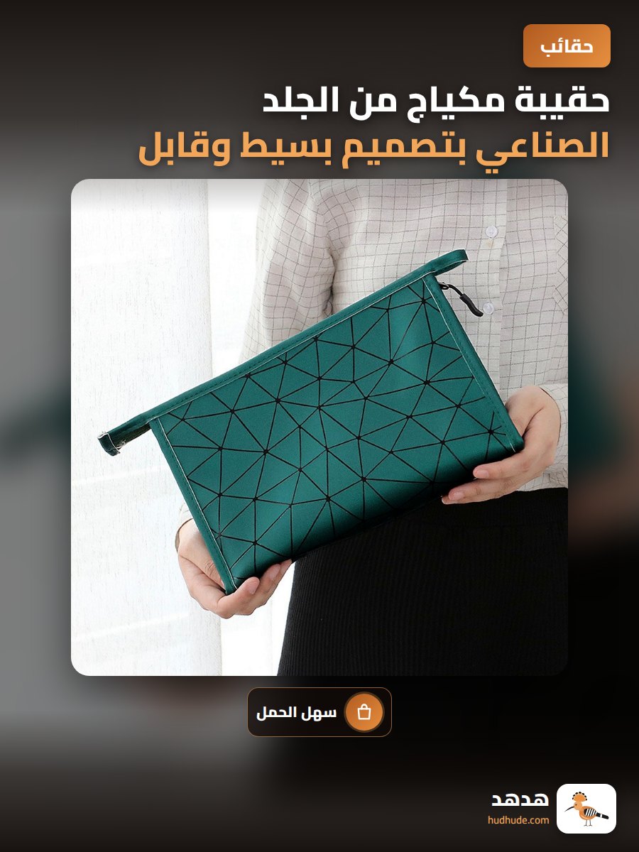 حقيبة مكياج من الجلد الصناعي بتصميم بسيط وقابل للحمل