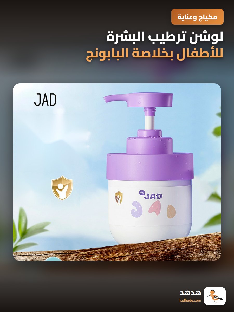 لوشن ترطيب البشرة للأطفال بخلاصة البابونج من أوديو