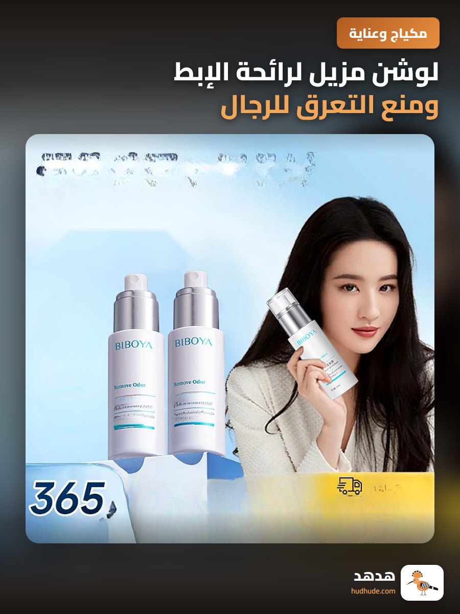 لوشن مزيل لرائحة الإبط ومنع التعرق للرجال والنساء برائحة منعشة