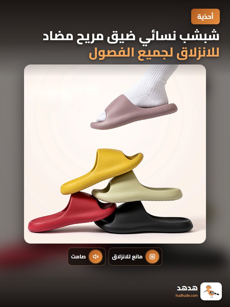 شبشب نسائي ضيق مريح مضاد للانزلاق لجميع الفصول