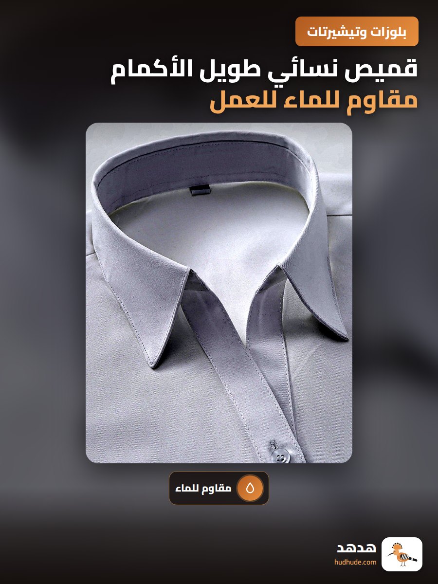 قميص نسائي طويل الأكمام مقاوم للماء للعمل، أبيض، مضاد للتجاعيد، للربيع والخريف