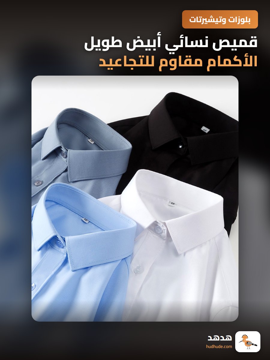 قميص نسائي أبيض طويل الأكمام مقاوم للتجاعيد بقصّة نحيفة