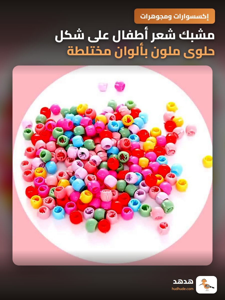 مشبك شعر أطفال على شكل حلوى ملون بألوان مختلطة صغير