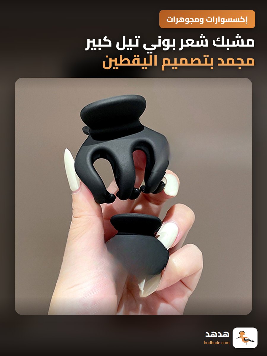مشبك شعر بوني تيل كبير مجمد بتصميم اليقطين للنساء