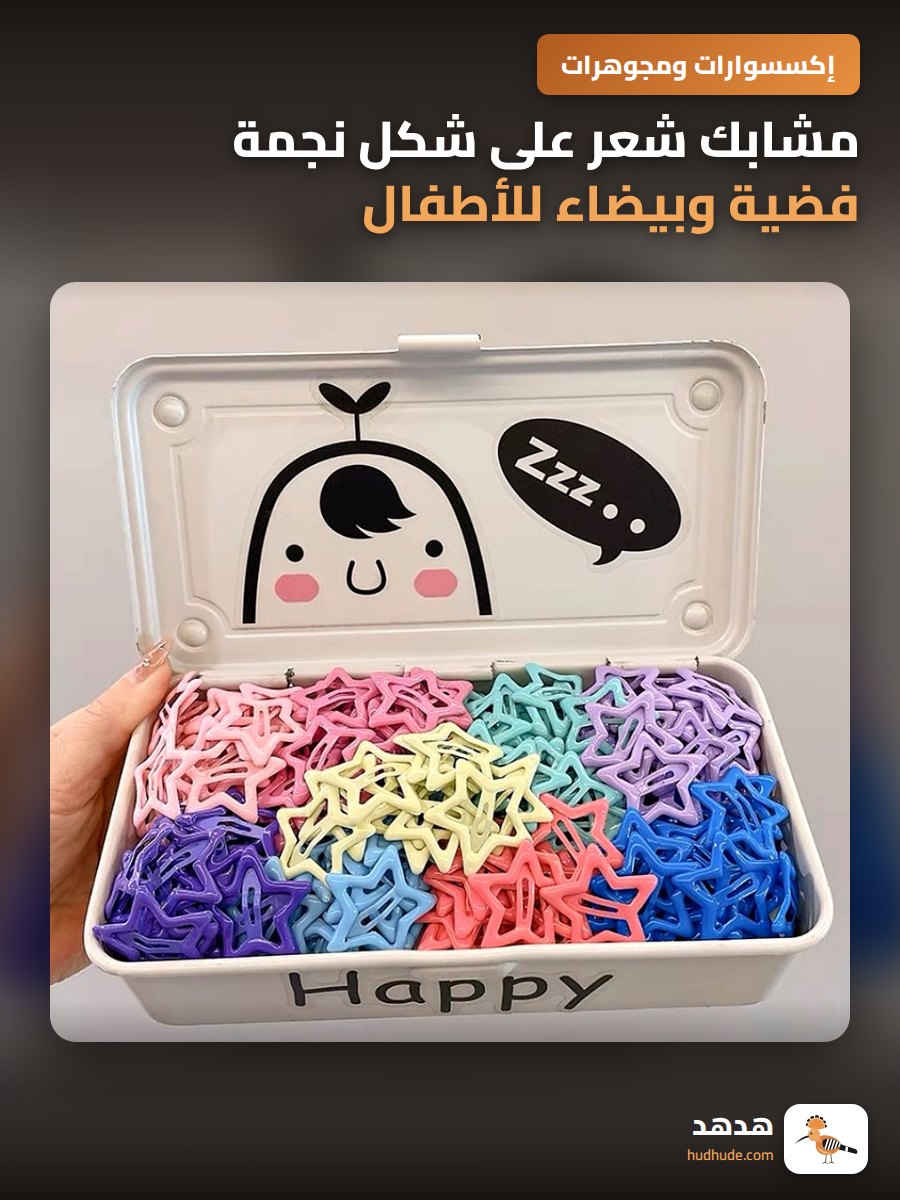مشابك شعر على شكل نجمة فضية وبيضاء للأطفال