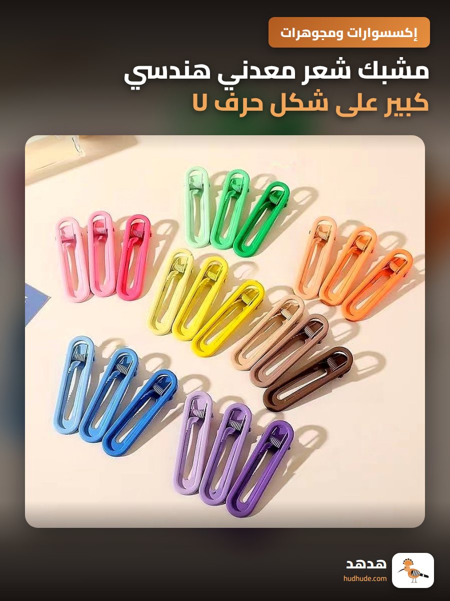 مشبك شعر معدني هندسي كبير على شكل حرف U من كوريا الجنوبية