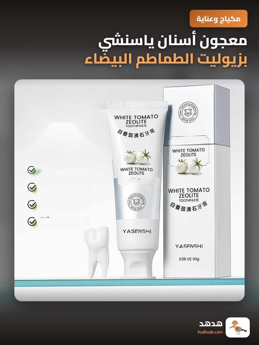 معجون أسنان ياسنشي بزيوليت الطماطم البيضاء لتنظيف الفم وتبييض الأسنان وإزالة البقع