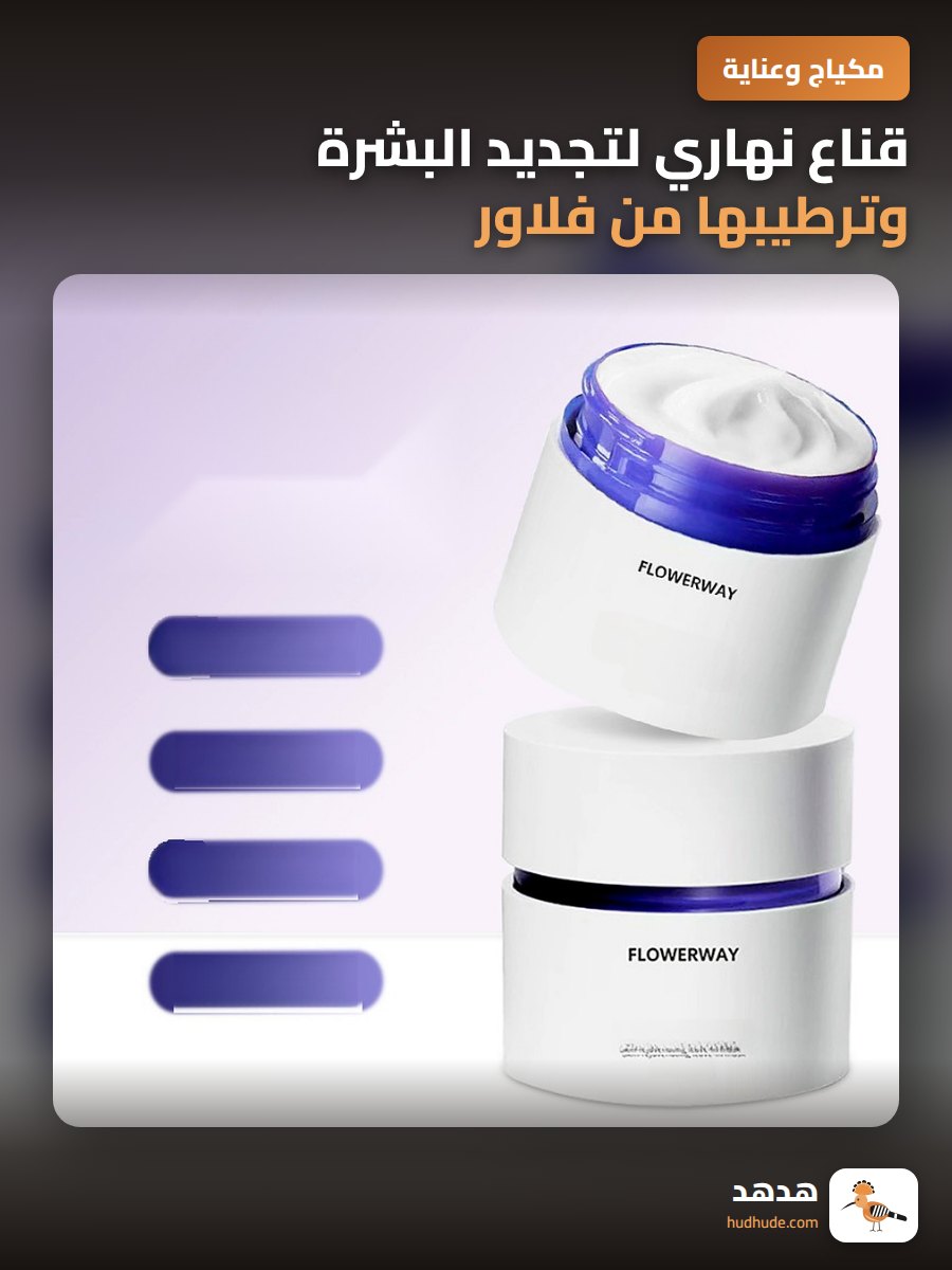 قناع نهاري لتجديد البشرة وترطيبها من فلاور واي، ماسك نوم للوجه