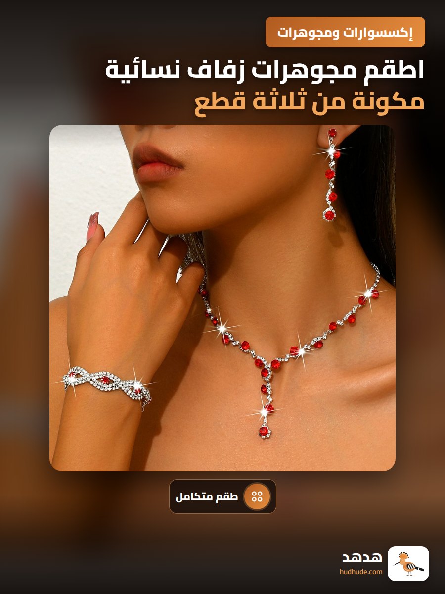 اطقم مجوهرات زفاف نسائية مكونة من ثلاثة قطع مع إكسسوارات ماسية لامعة