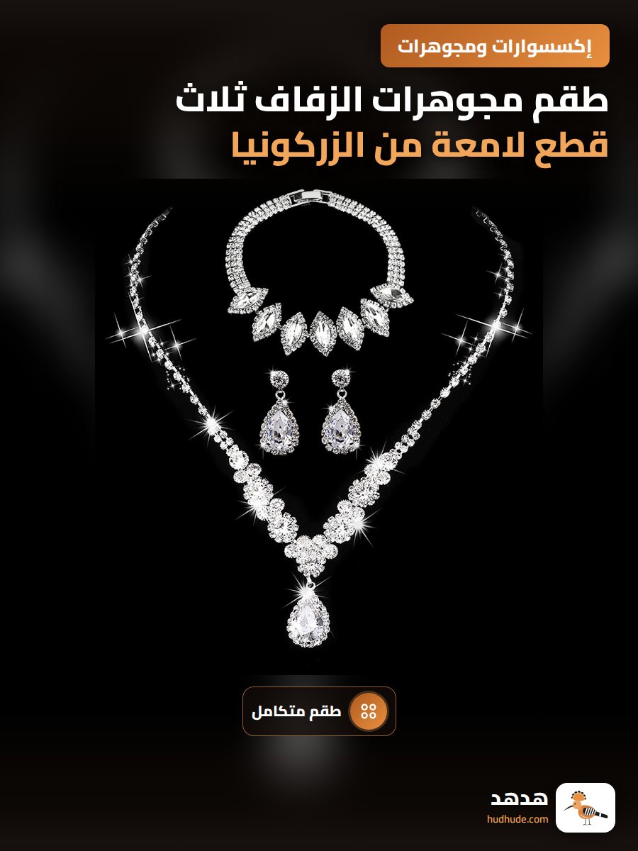 طقم مجوهرات الزفاف ثلاث قطع لامعة من الزركونيا على شكل دموع الملائكة