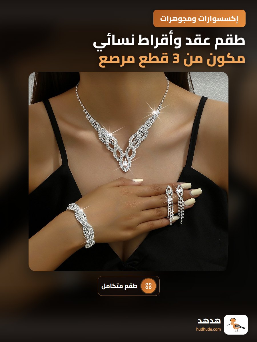 طقم عقد وأقراط نسائي مكون من 3 قطع مرصع بالألماس للعروسة