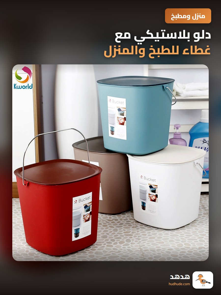دلو بلاستيكي مع غطاء للطبخ والمنزل