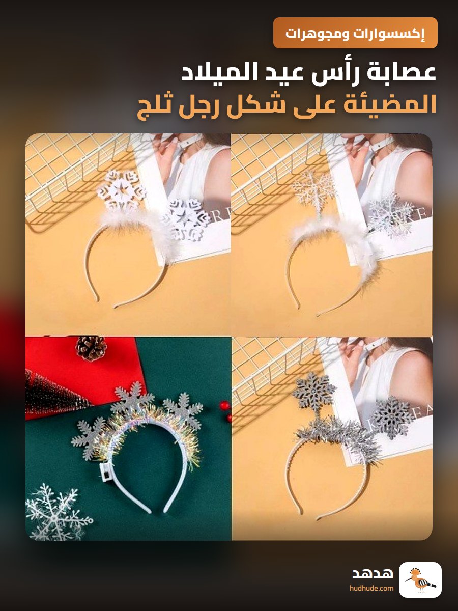 عصابة رأس عيد الميلاد المضيئة على شكل رجل ثلج وغزال ثلجي