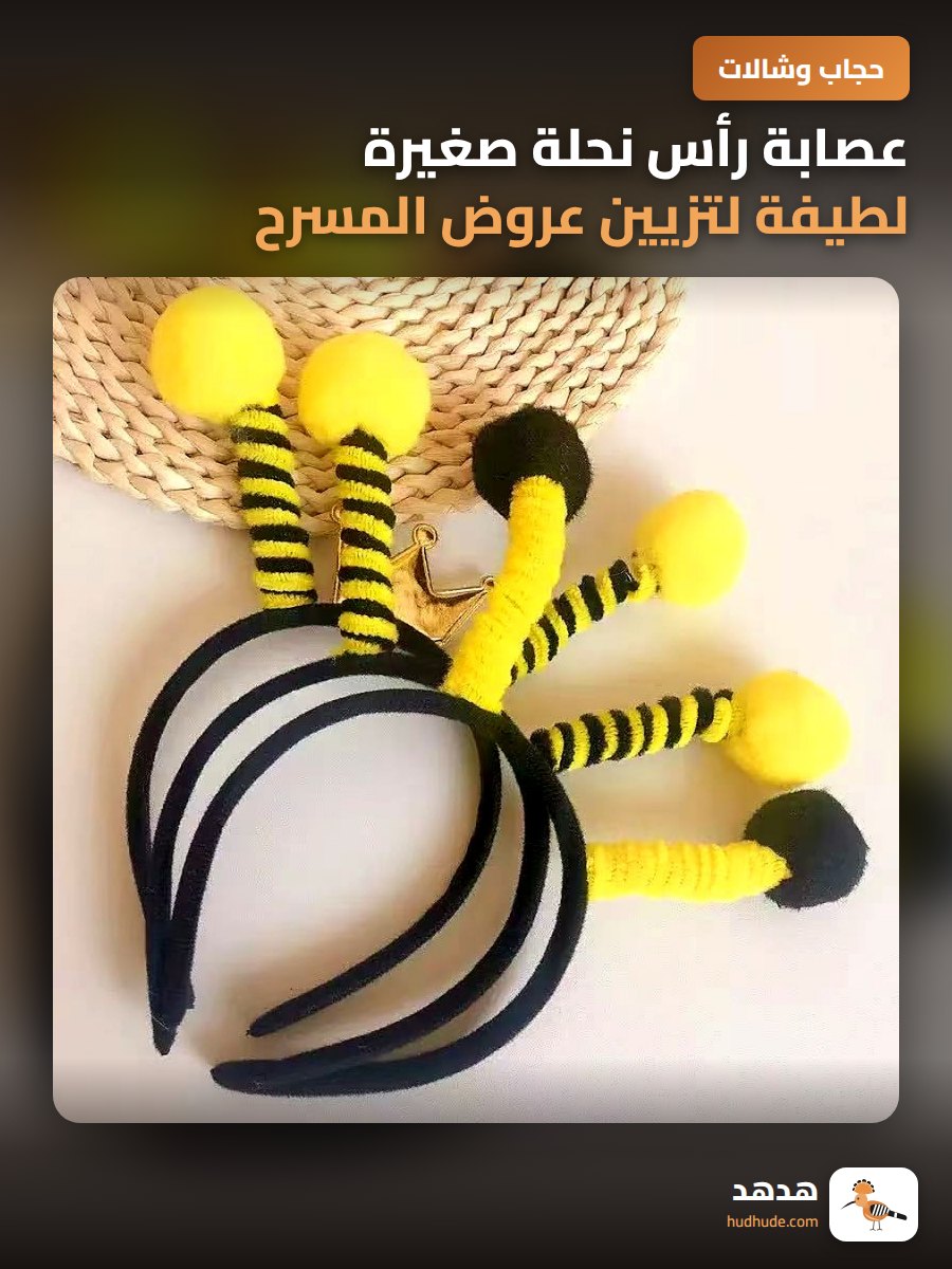 عصابة رأس نحلة صغيرة لطيفة لتزيين عروض المسرح للأطفال
