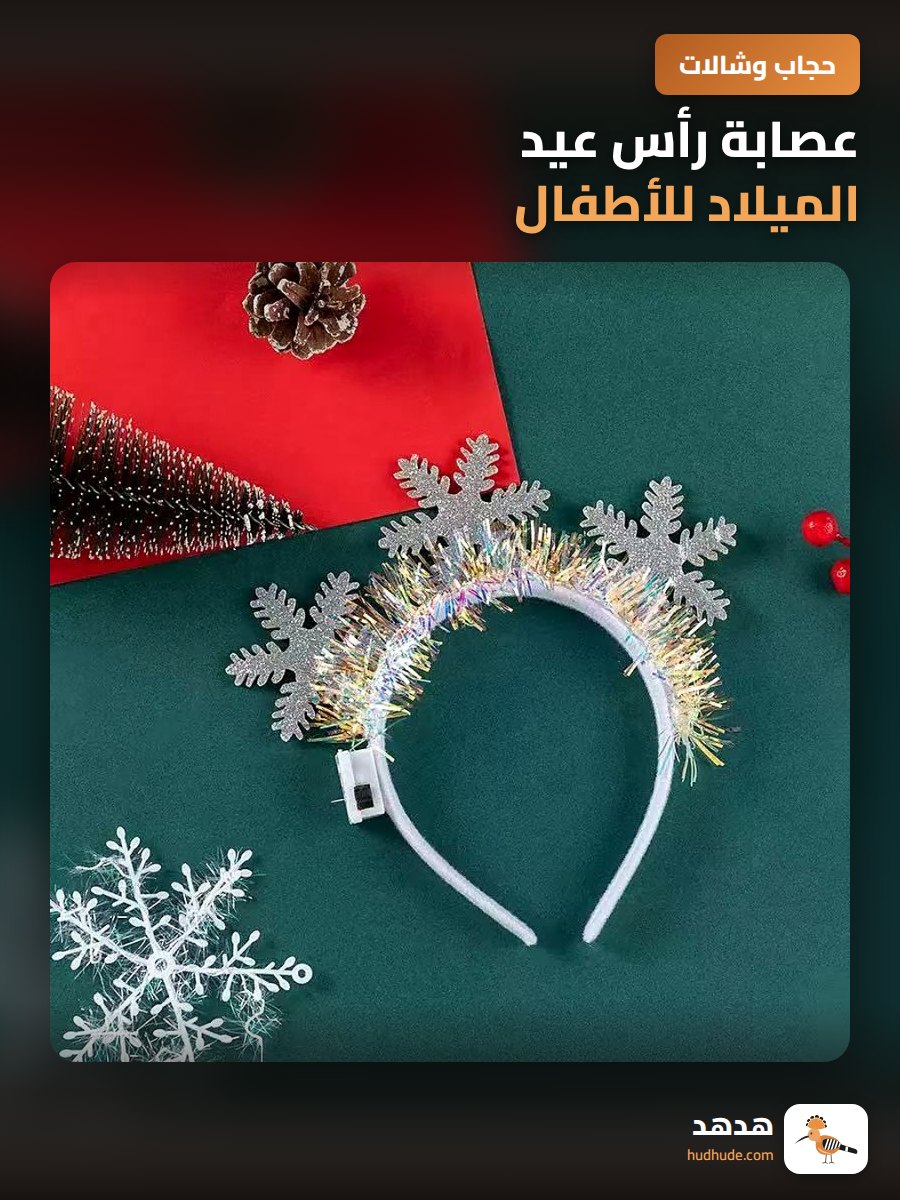 عصابة رأس عيد الميلاد للأطفال، هدية عيد الميلاد السريعة الشحن