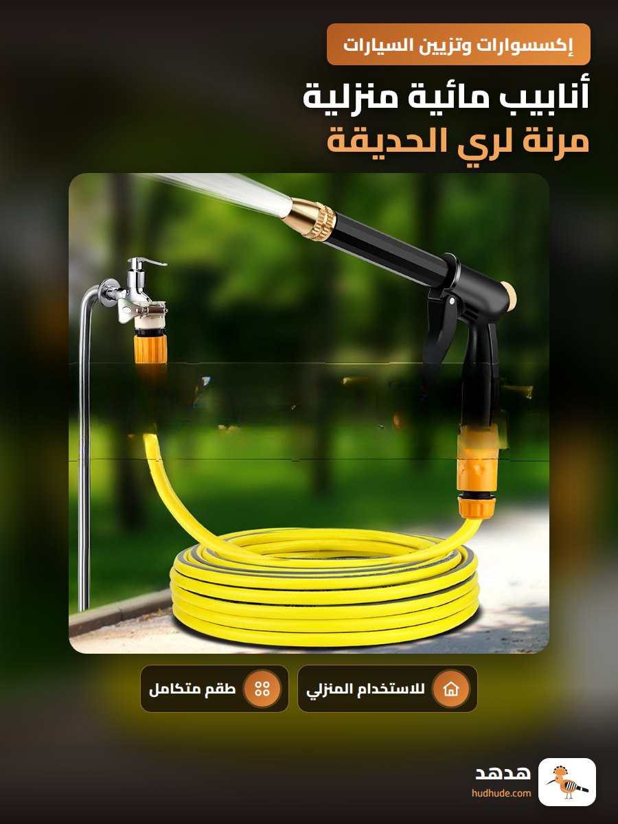 أنابيب مائية منزلية مرنة لري الحديقة وغسل السيارات