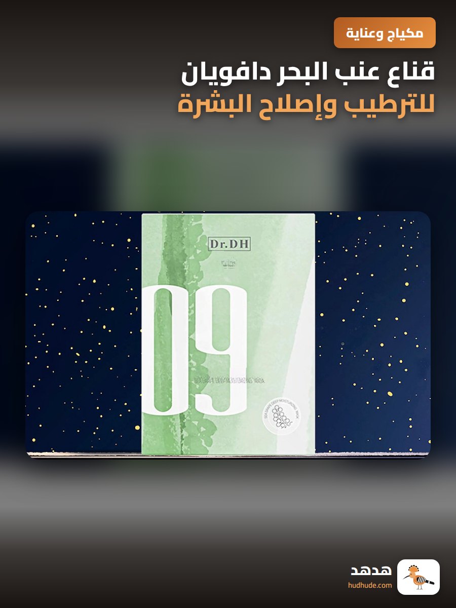 قناع عنب البحر دافويان للترطيب وإصلاح البشرة 5 قطع