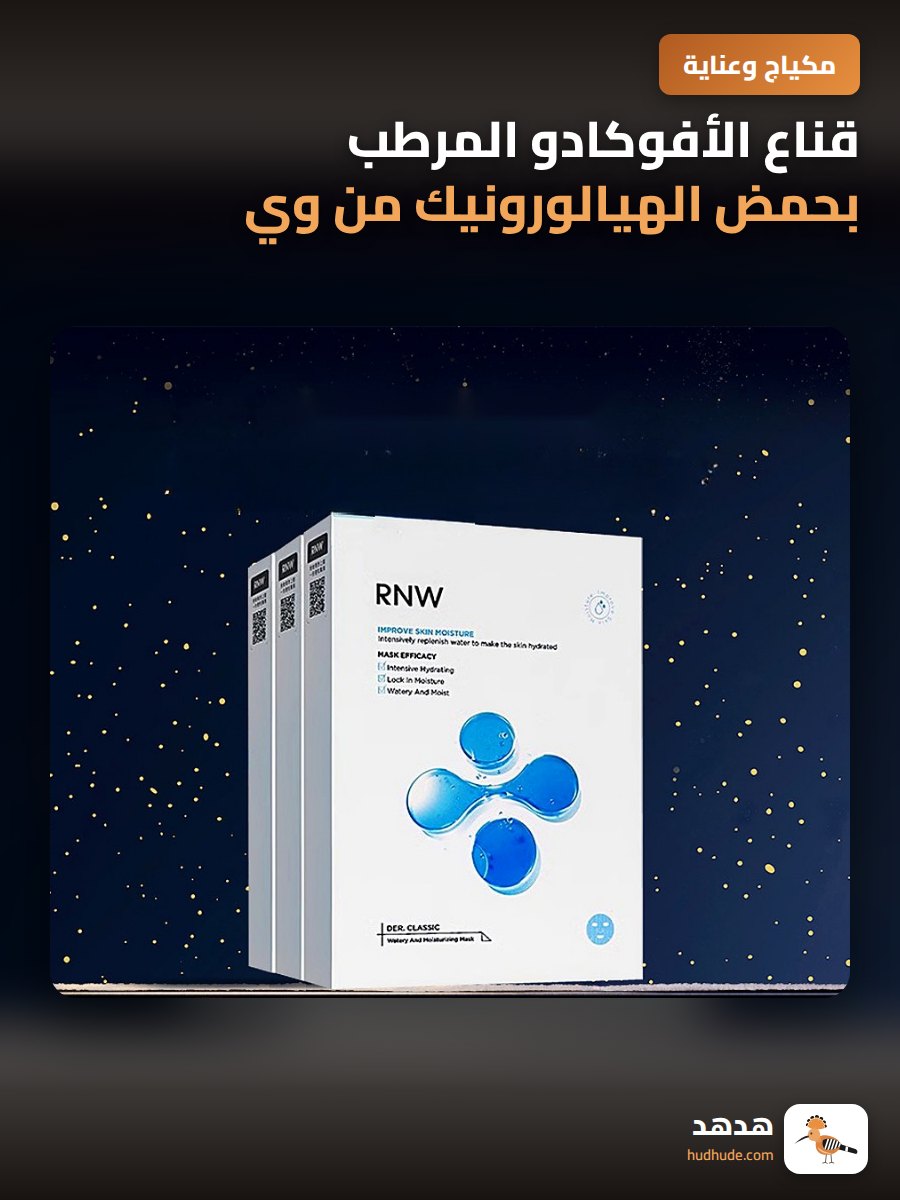 قناع الأفوكادو المرطب بحمض الهيالورونيك من وي