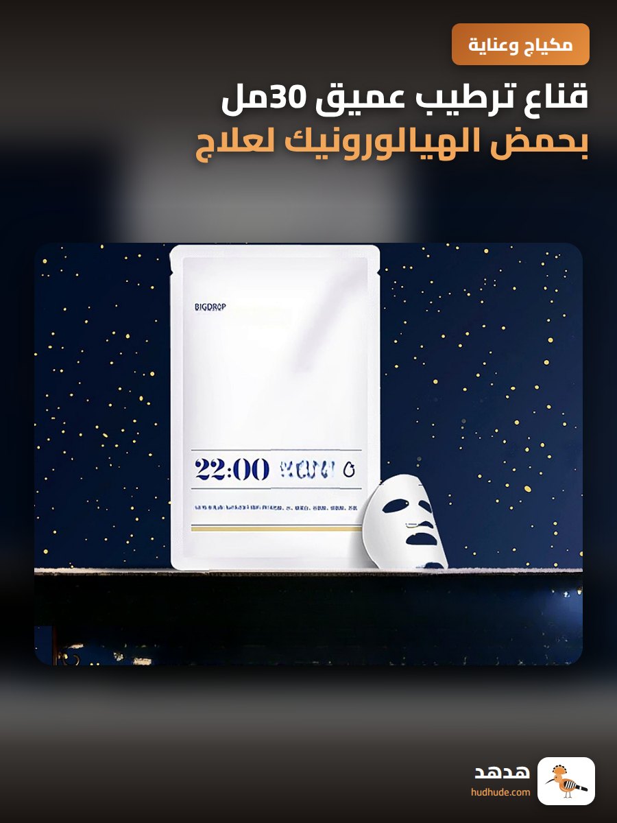 قناع ترطيب عميق 30مل بحمض الهيالورونيك لعلاج حب الشباب والبشرة الدهنية