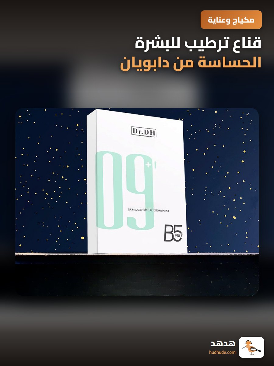 قناع ترطيب للبشرة الحساسة من دابويان، قناع مرطب فائق لجميع الفصول