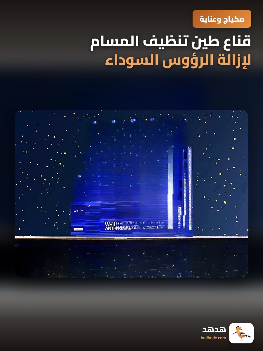 قناع طين تنظيف المسام لإزالة الرؤوس السوداء وتفتيح البشرة