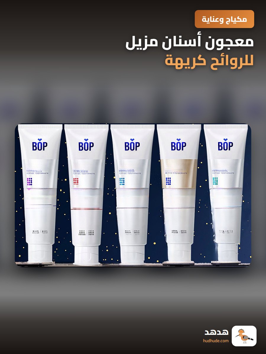 معجون أسنان مزيل للروائح كريهة ولتخفيف الحساسية من بوب