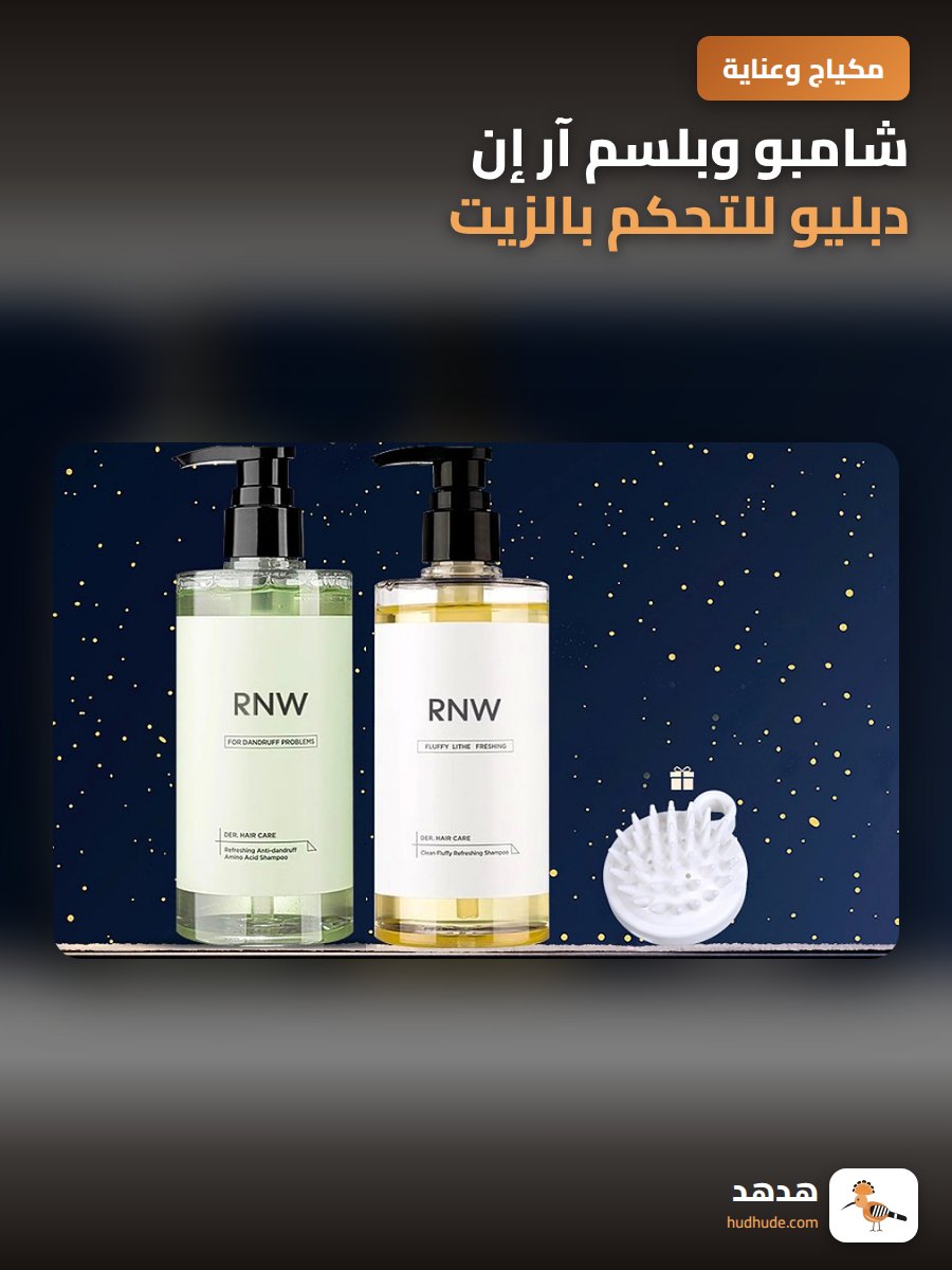 شامبو وبلسم آر إن دبليو للتحكم بالزيت وتخفيف القشرة