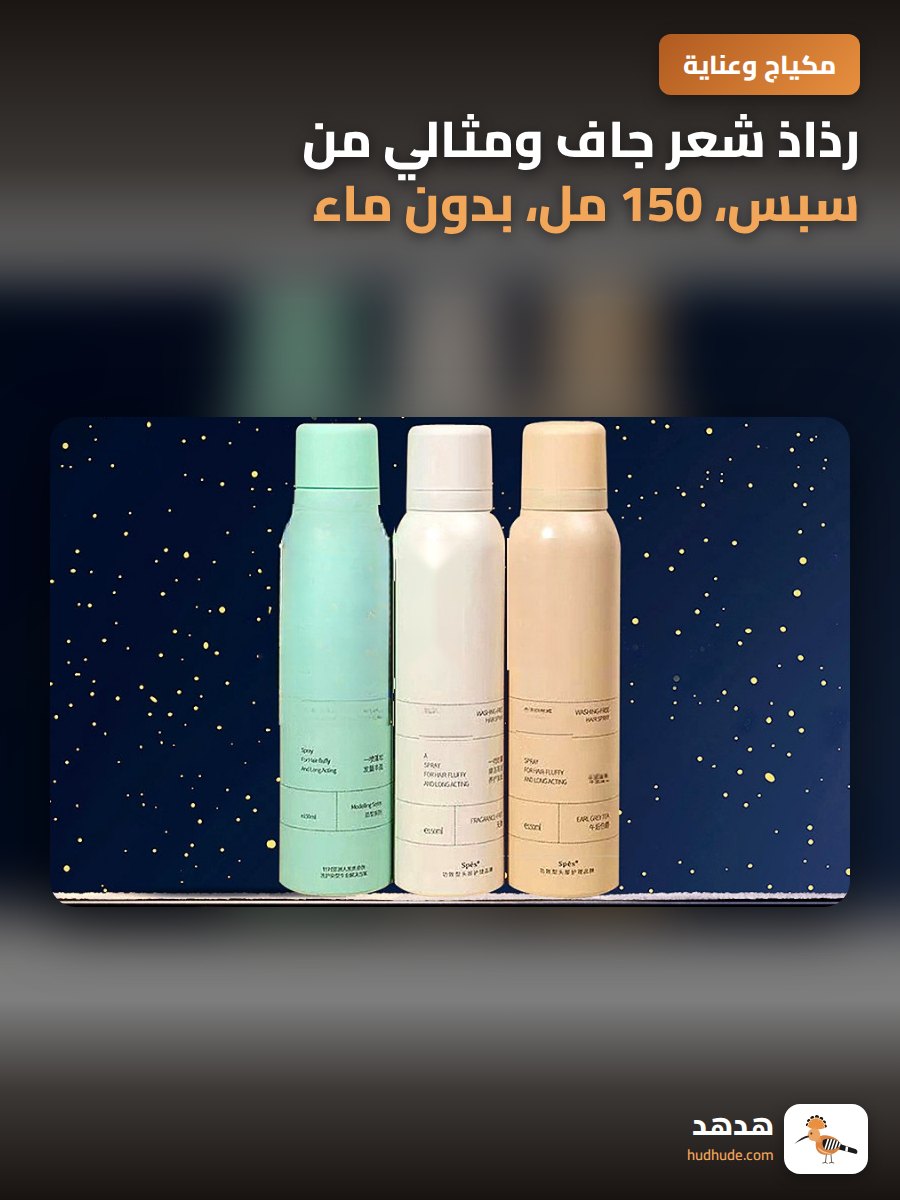 رذاذ شعر جاف ومثالي من سبس، 150 مل، بدون ماء