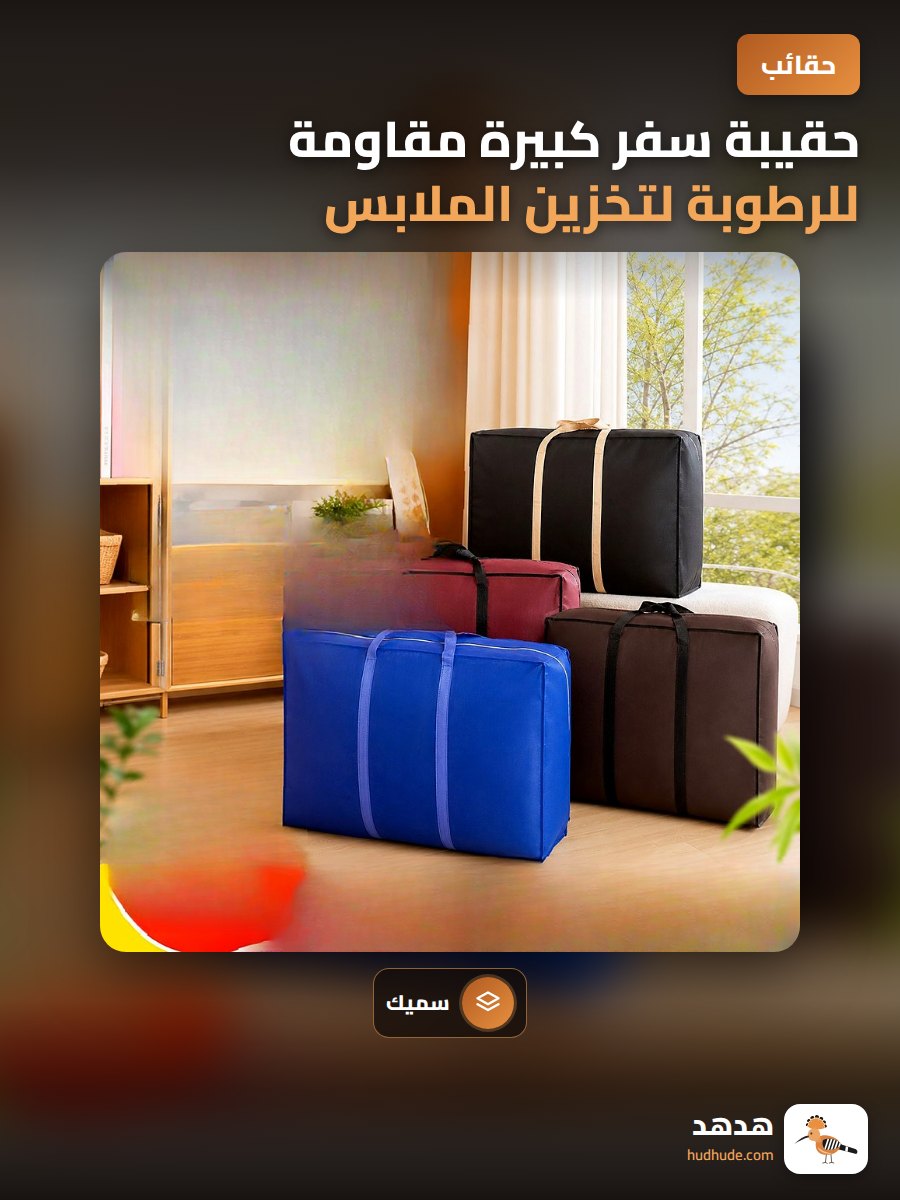 حقيبة سفر كبيرة مقاومة للرطوبة لتخزين الملابس والأغراض الشخصية
