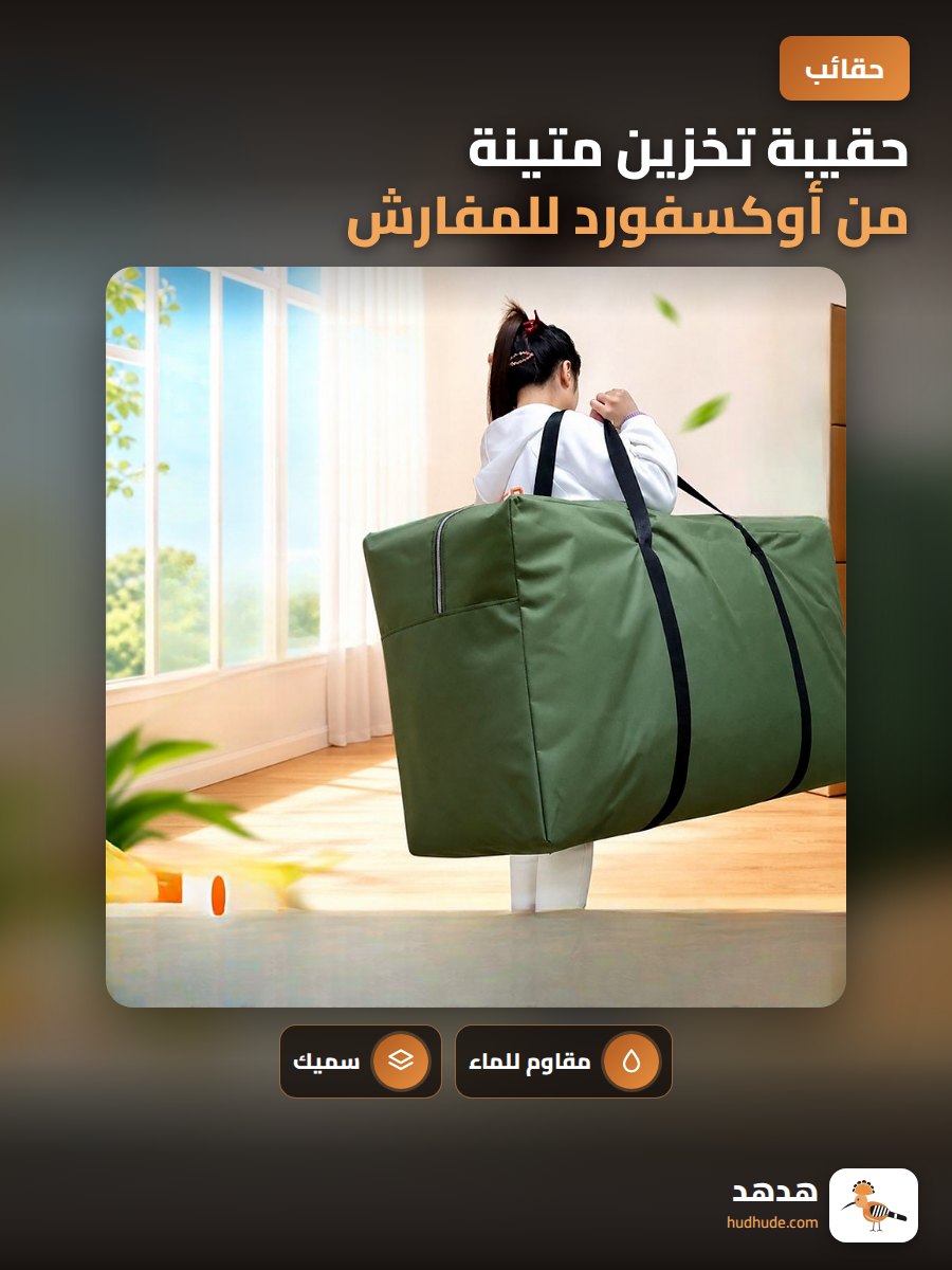 حقيبة تخزين متينة من أوكسفورد للمفارش والبطانيات مقاومة للماء