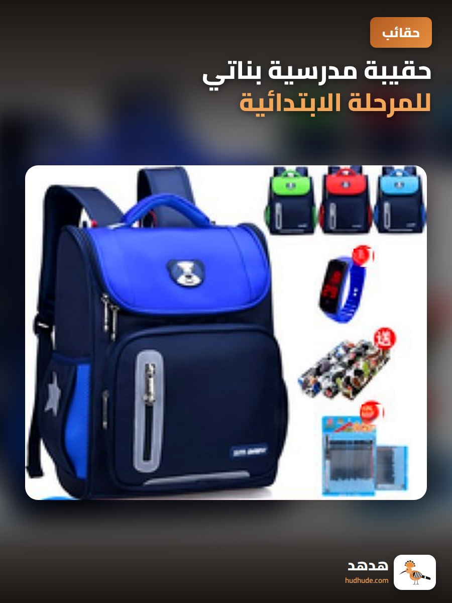 حقيبة مدرسية بناتي للمرحلة الابتدائية من الروضة إلى الصف الثالث