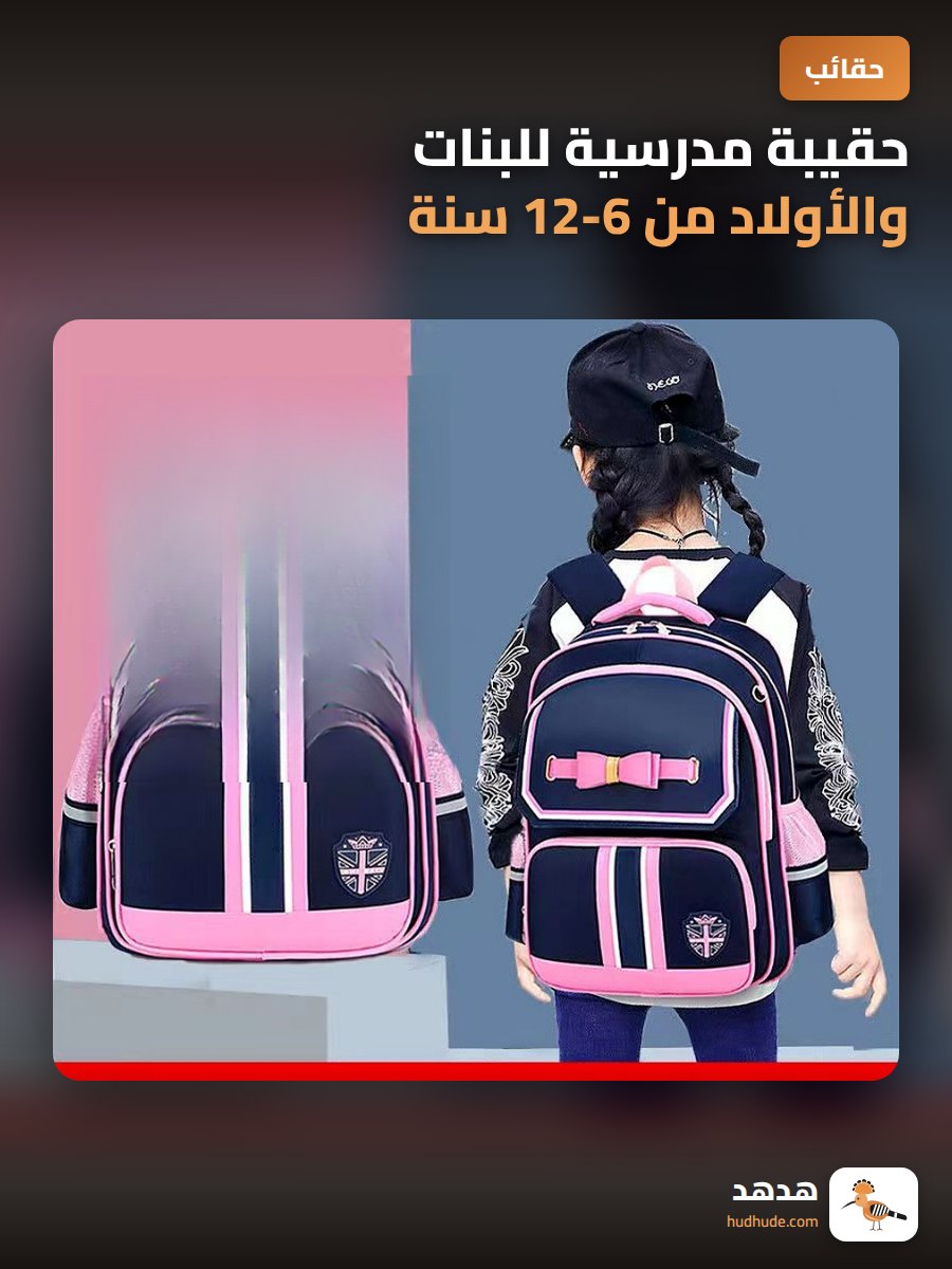 حقيبة مدرسية للبنات والأولاد من 6-12 سنة مع حماية للظهر وتقليل العبء