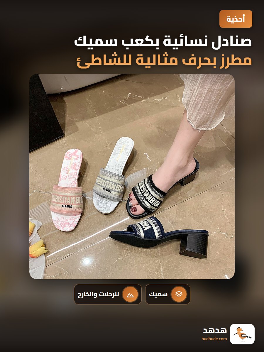 صنادل نسائية بكعب سميك مطرز بحرف مثالية للشاطئ والصيف