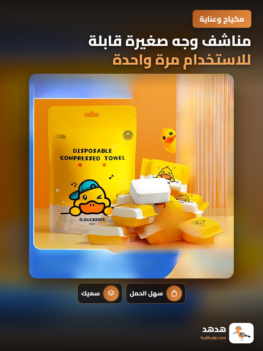 مناشف وجه صغيرة قابلة للاستخدام مرة واحدة للسفر، من القطن، لون أصفر بطة، حجم كبير